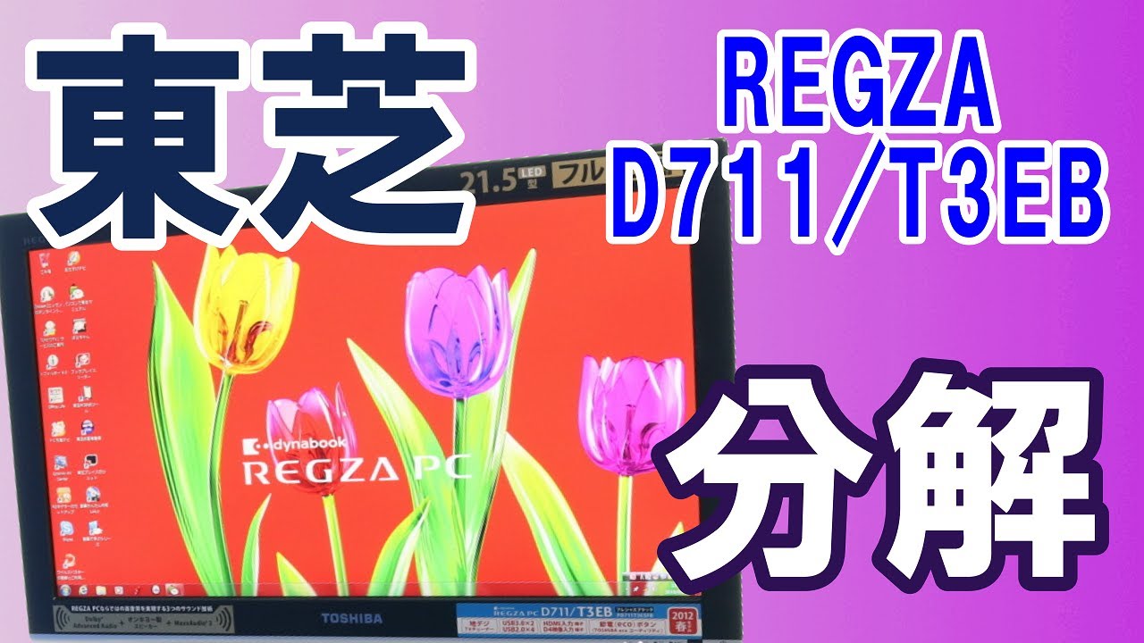 パソコン分解】東芝 REGZA（レグザ） D711/T3EB - YouTube