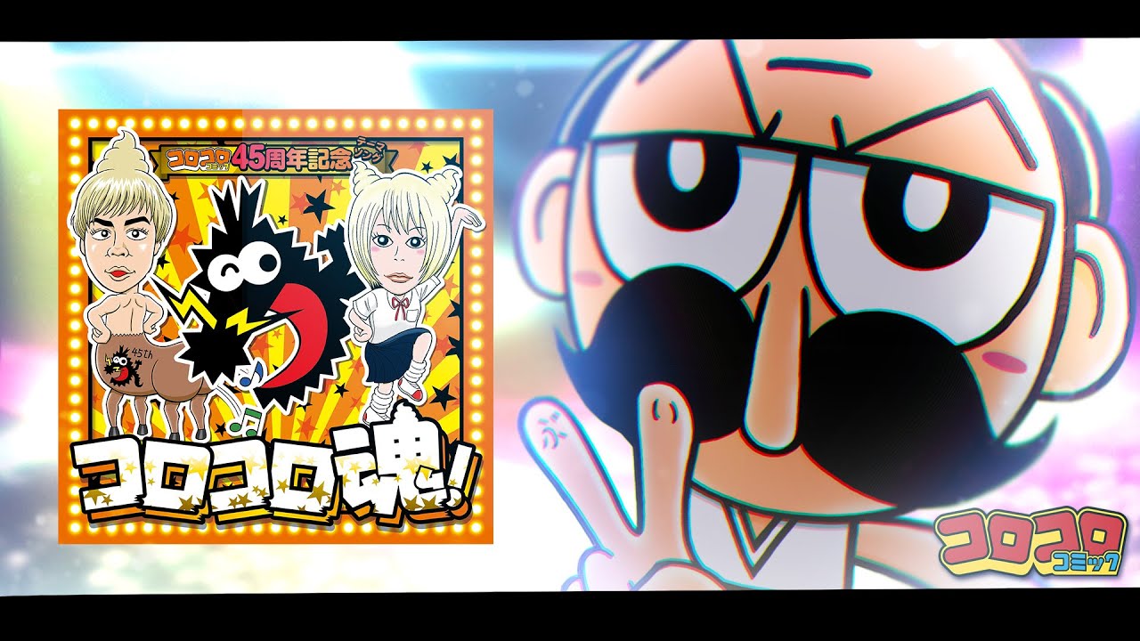 コロコロコミック45周年記念テーマソング「コロコロ魂！」MV - YouTube