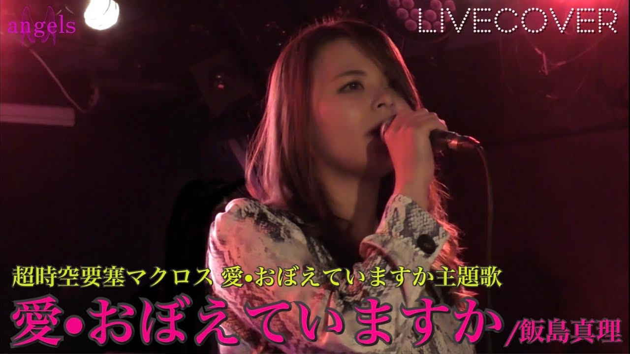 愛・おぼえていますか』飯島真理 (Lynn Minmay) バンドカバー - YouTube