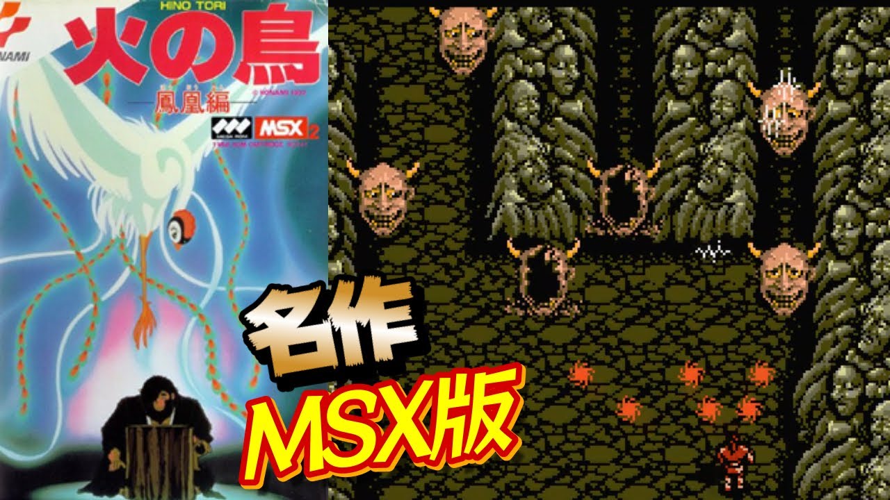 コナミの全力MSX『火の鳥－鳳凰編－』エンディングまで【マルカツ