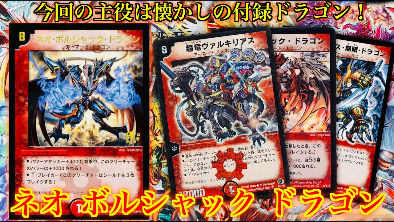 懐かしの付録ドラゴンが主人公！『ネオ・ボルシャック・ドラゴン