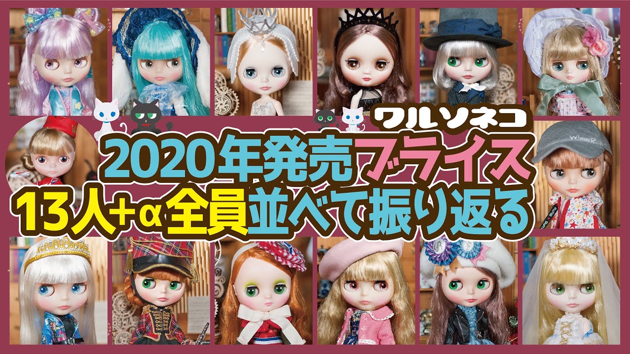 618 2020年のブライス13人全員+1人並べて振り返る All 13+1 Blythe