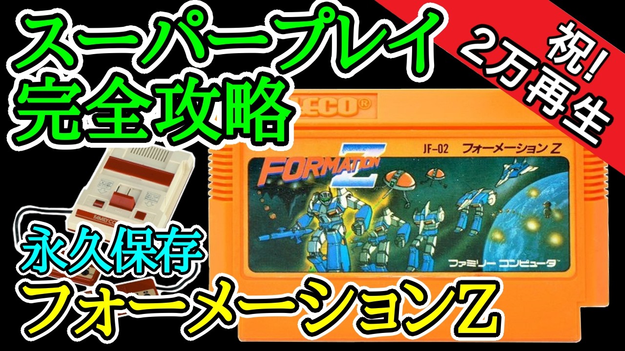 フォーメーションZ 【スーパープレイ完全攻略】【1985年・ファミコン