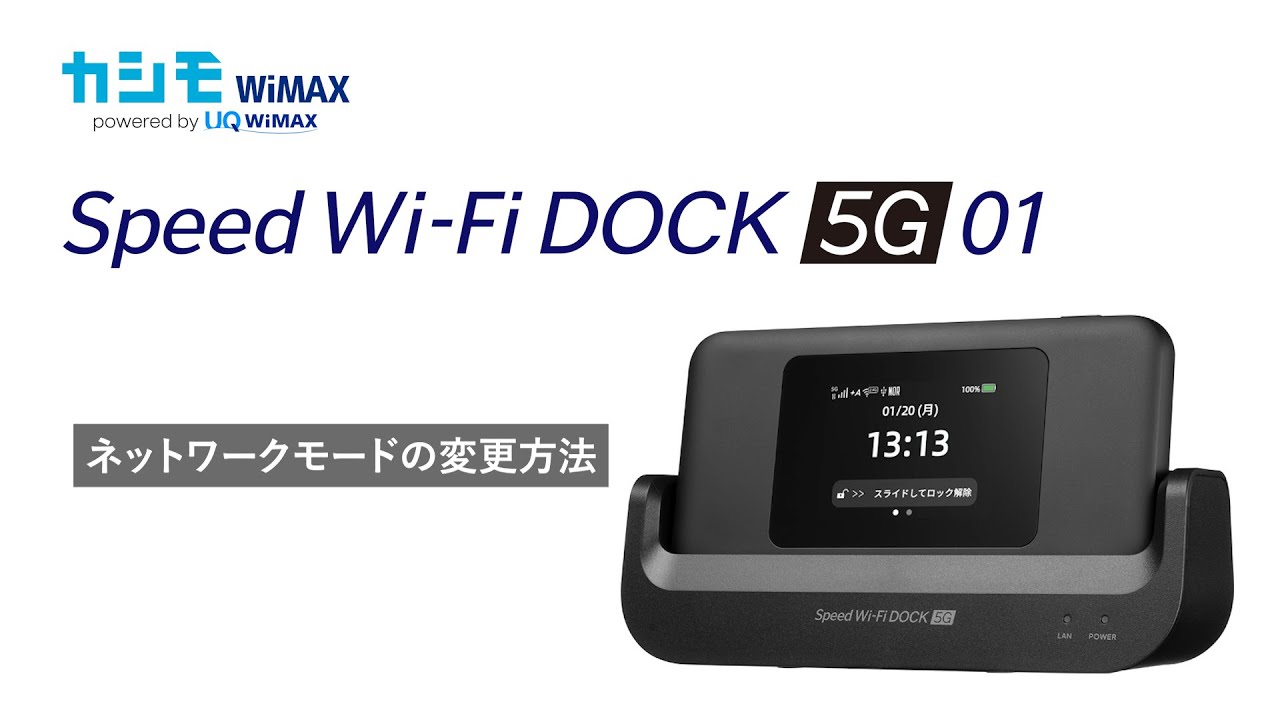 Speed Wi-Fi DOCK 5G 01】ネットワークモードの変更方法【カシモ