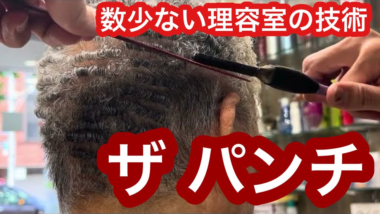 180°の熱いアイロンでグリグリにするパンチパーマ動画（理容師