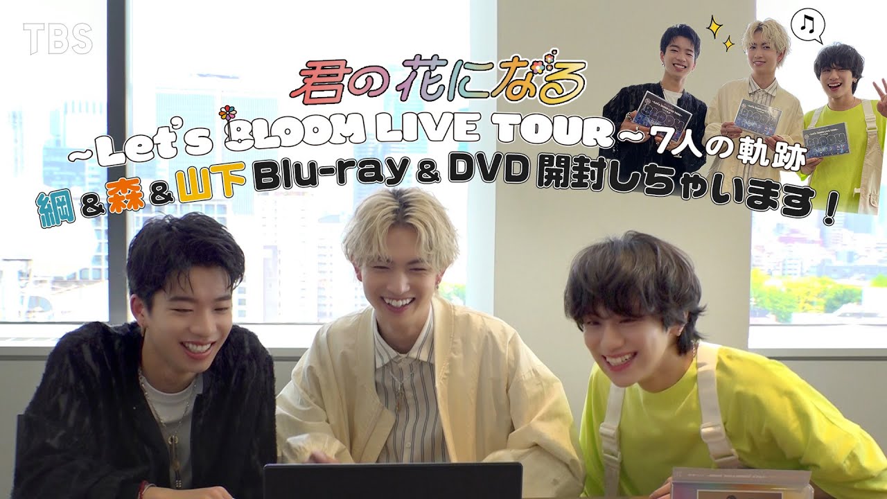 君の花になる～Let's 8LOOM LIVE TOUR～7人の軌跡｣ Blu-ray＆DVD開封し