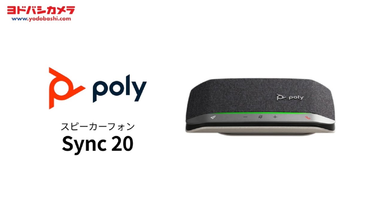 Poly（ポリー）Sync 20 【マイクスピーカーフォン（USB A to C変換