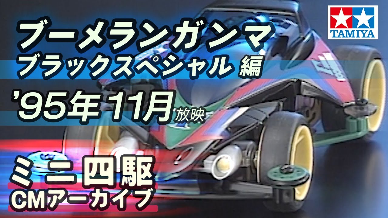 タミヤ公式】ミニ四駆CMアーカイブ「ブーメランガンマ ブラック