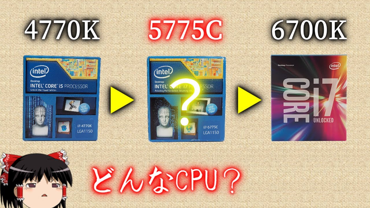 あまり見かけない「Core i7-5775C」はどんなCPUなのか？（ゆっくり解説