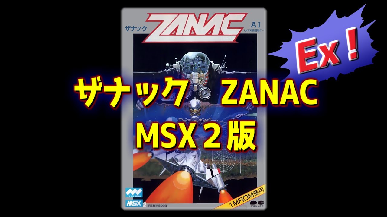 ザナック EX（MSX2版） プレイ動画 / Zanac [AI] Ex (MSX) Playthrough
