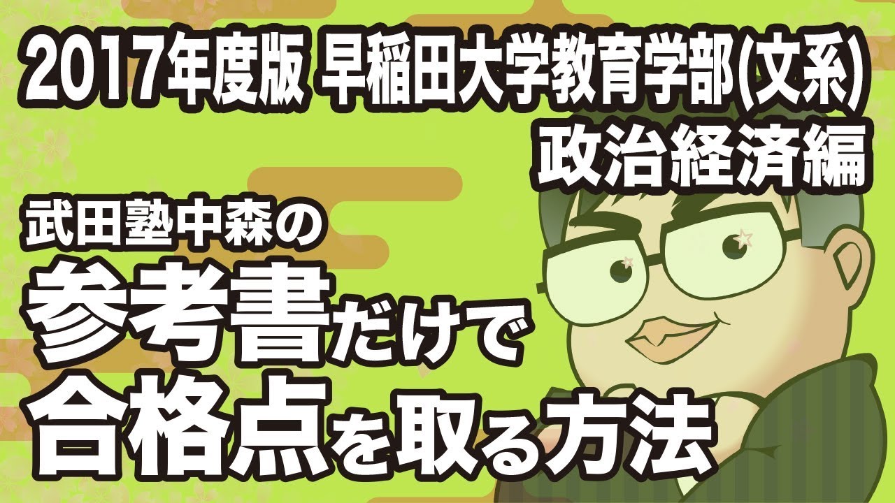 2017年度版｜参考書だけで早稲田大学教育学部（文系）ー政治経済で合格