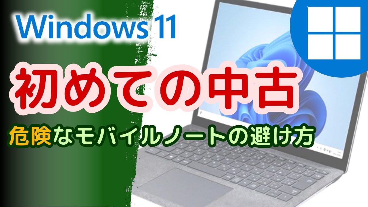 PC初心者必見】中古Windows11モバイルノートパソコンの選び方(2025年03