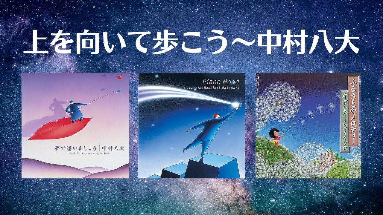 上を向いて歩こう～故郷～君住む街で_中村八大ピアノ作品集_Hachidai