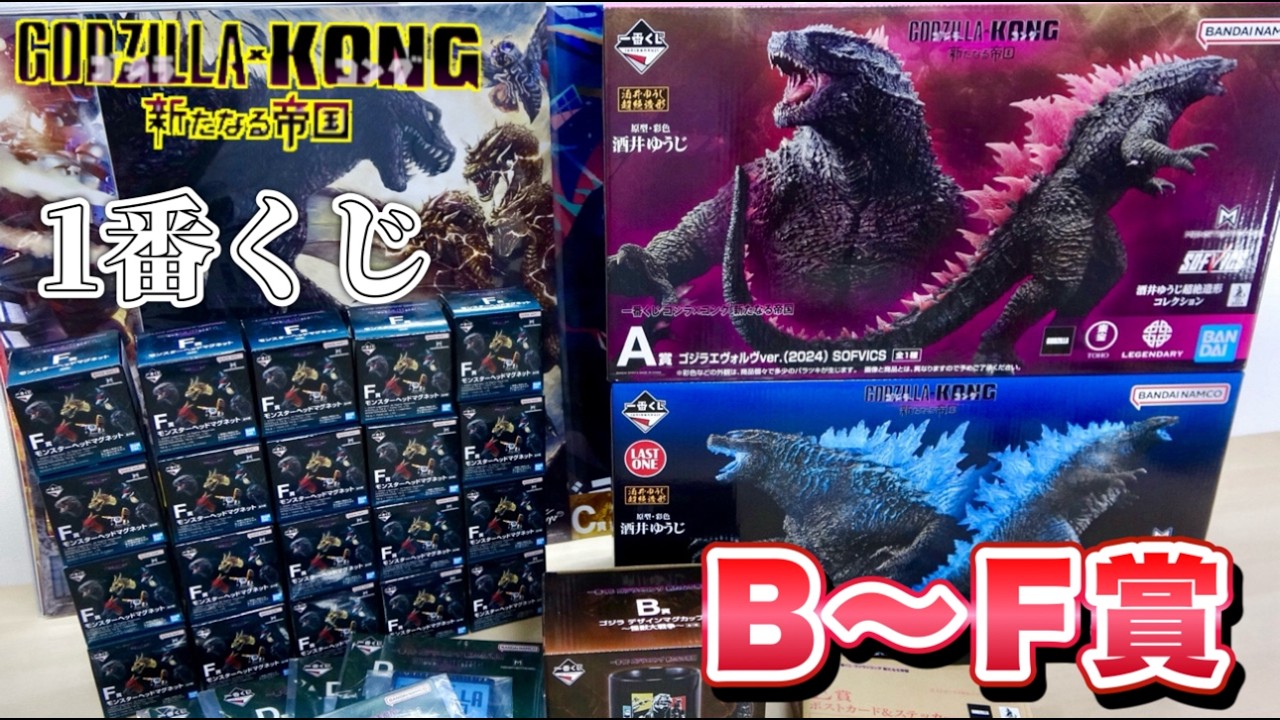 この夏1番の激アツ! 一番くじ【ゴジラ × コング 新たなる帝国】B賞~F賞