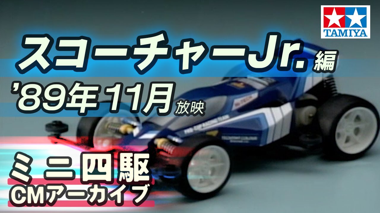 タミヤ公式】ミニ四駆CMアーカイブ「スコーチャーJr.」編 '89年11月