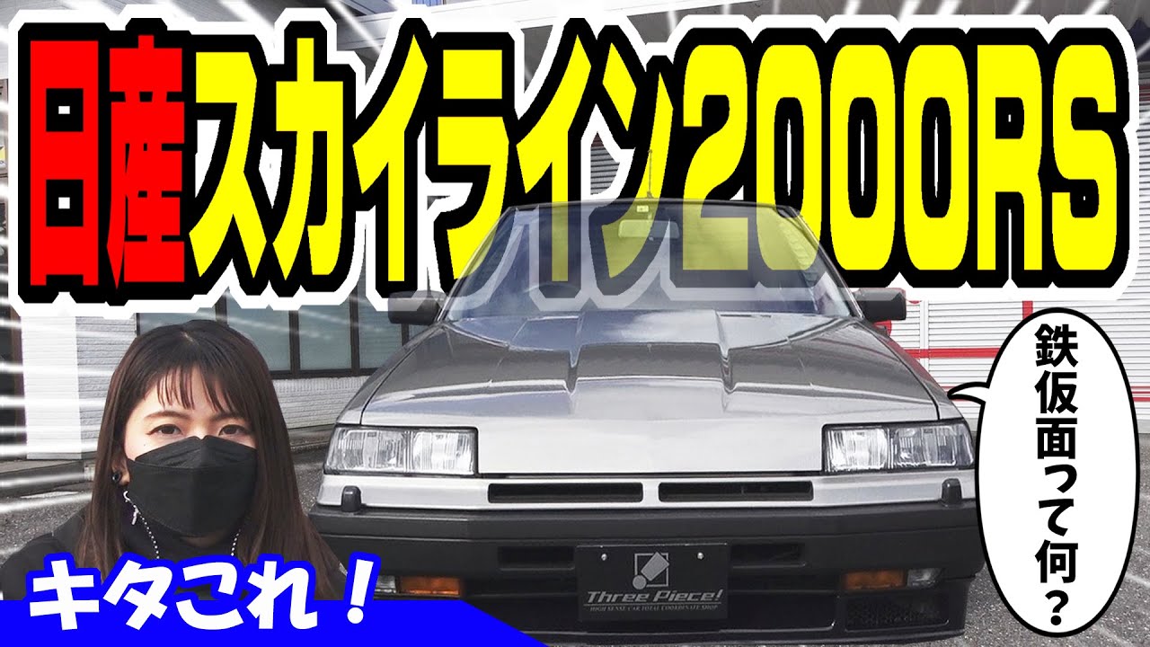 Nissan Skyline] The Iron Mask is Amazing | Exquisite Used Car