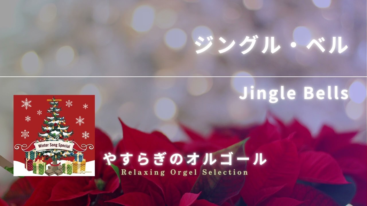 ジングル・ベル / Jingle Bells (オフィシャルオーディオ) - YouTube