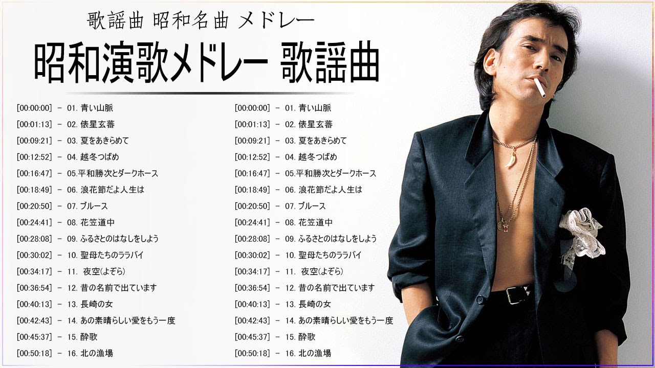 昭和 歌謡曲 ♪♪ 懐メロ歌謡曲 100 盛り場演歌メドレー ♪♪ 鶴田浩二