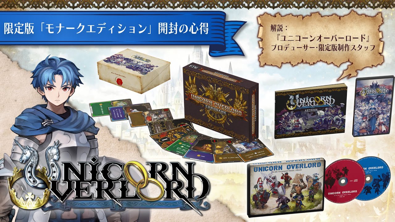 ユニコーンオーバーロード』限定版「モナークエディション」開封の心得