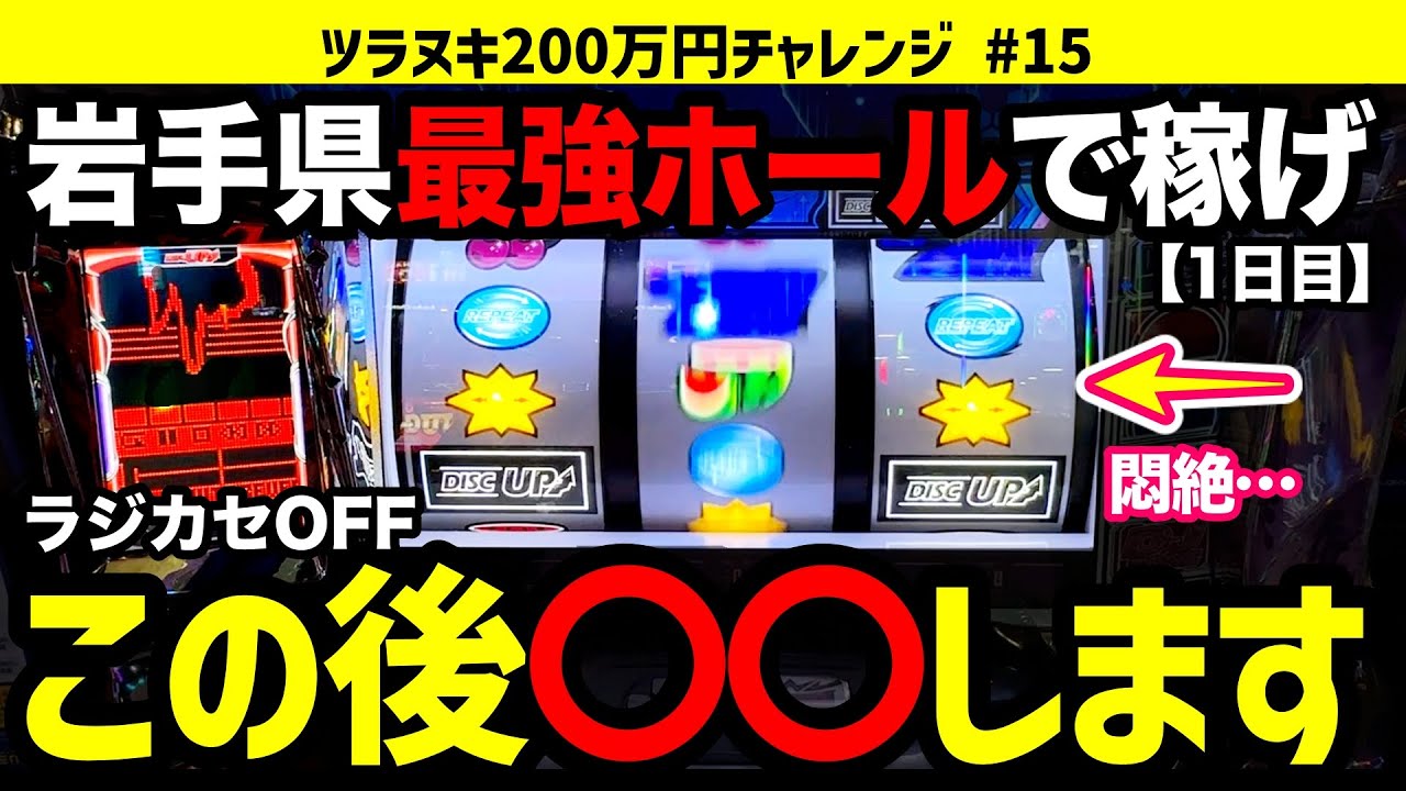 1日目】岩手県最強ホールでディスクアップ2を8,000G全ツッパしたら悶絶