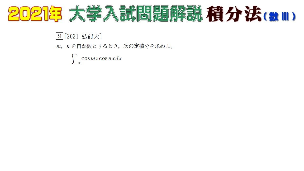 2021年大学入試問題（数学）：積分法（数Ⅲ）⑨ - YouTube