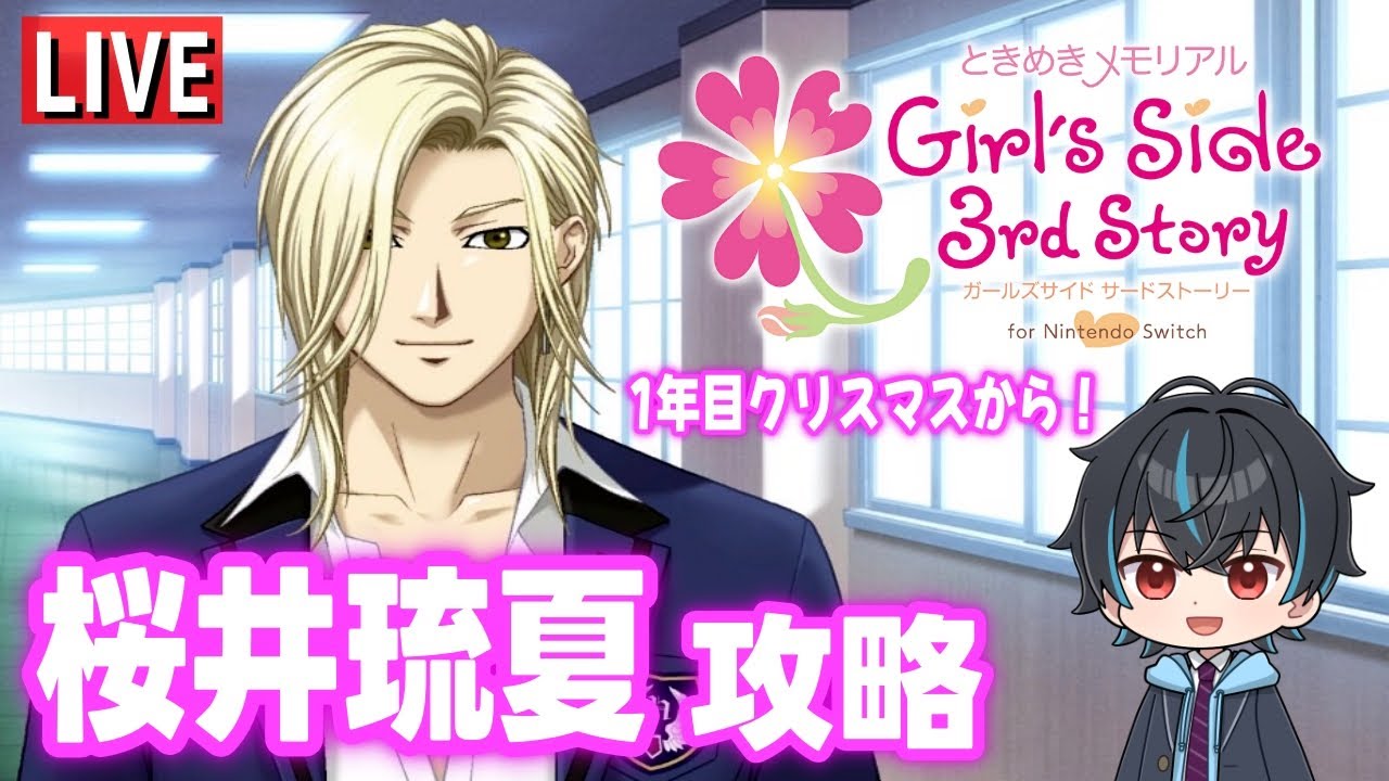 ときメモGS3】ガチ初見のときめきメモリアルGS3！桜井琉夏攻略！今日は