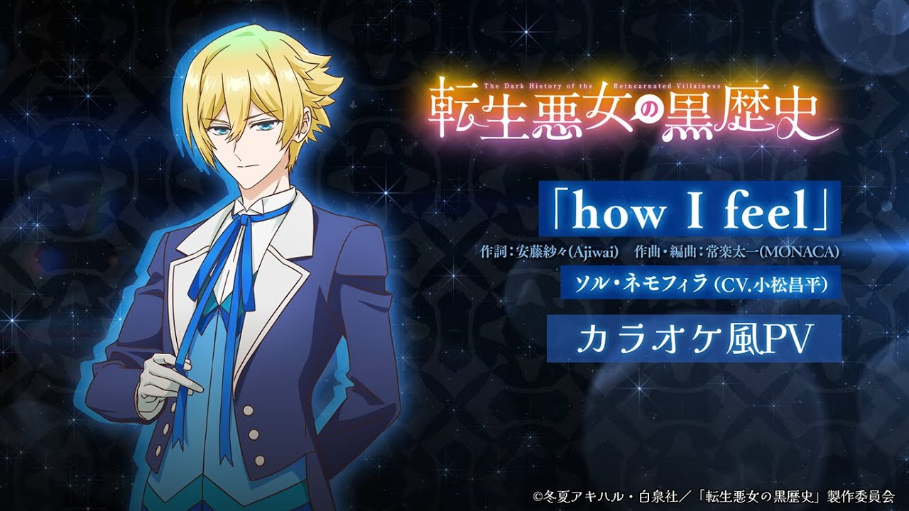 TVアニメ『#転生悪女の黒歴史』挿入歌「how I feel」（歌：ソル