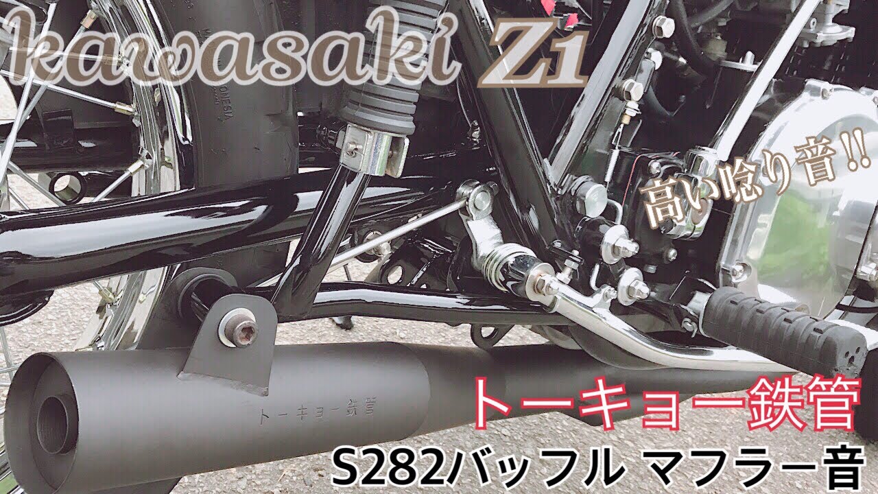 昭和アナログ機器 トーキョー鉄管 S282 / Kawasaki Z1 旧車 motovlog