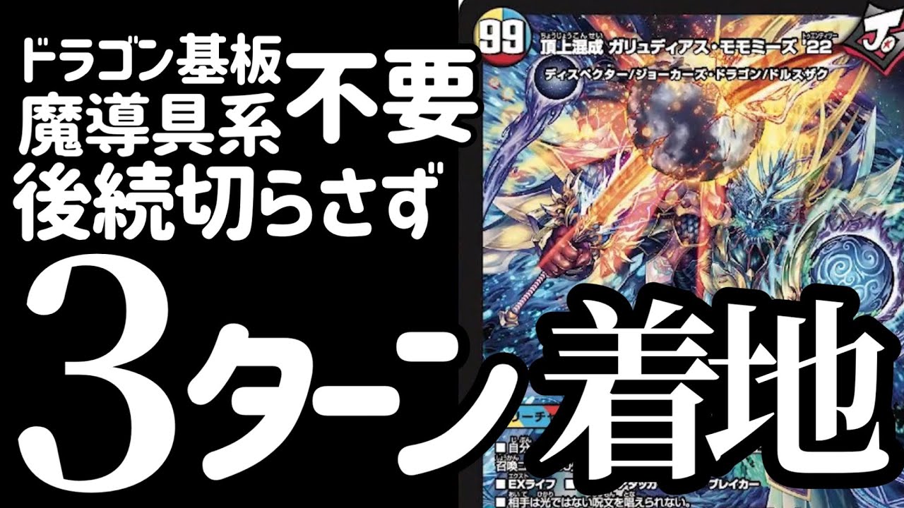 デュエマ]30秒以内で分かる99コストの「頂上混成ガリュディアス