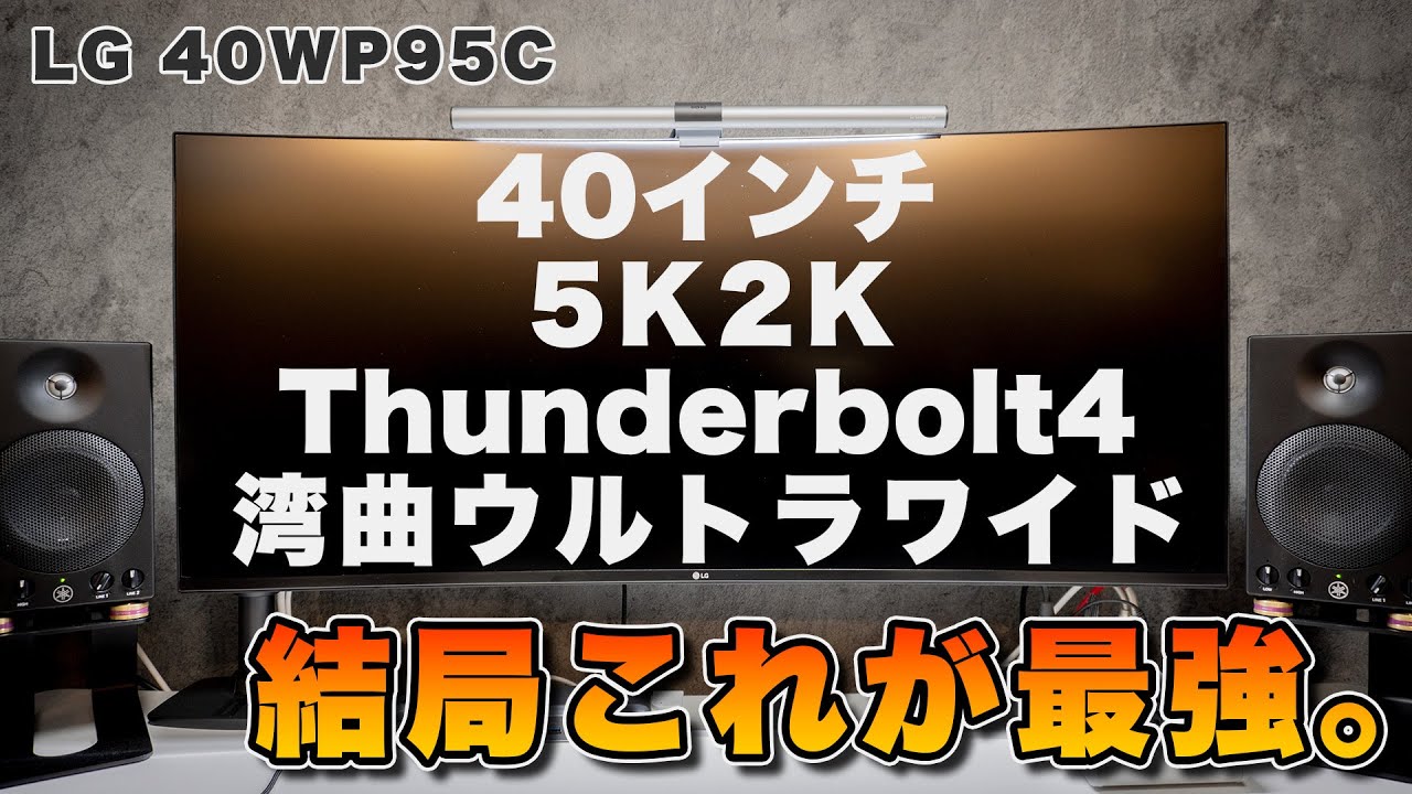 40インチ5K2K湾曲ウルトラワイドモニターが最高だった件。｜LG 40WP95C