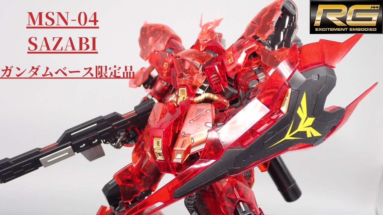 ガンダムベース限定」 RGサザビークリアカラー内部フレーム塗装制作