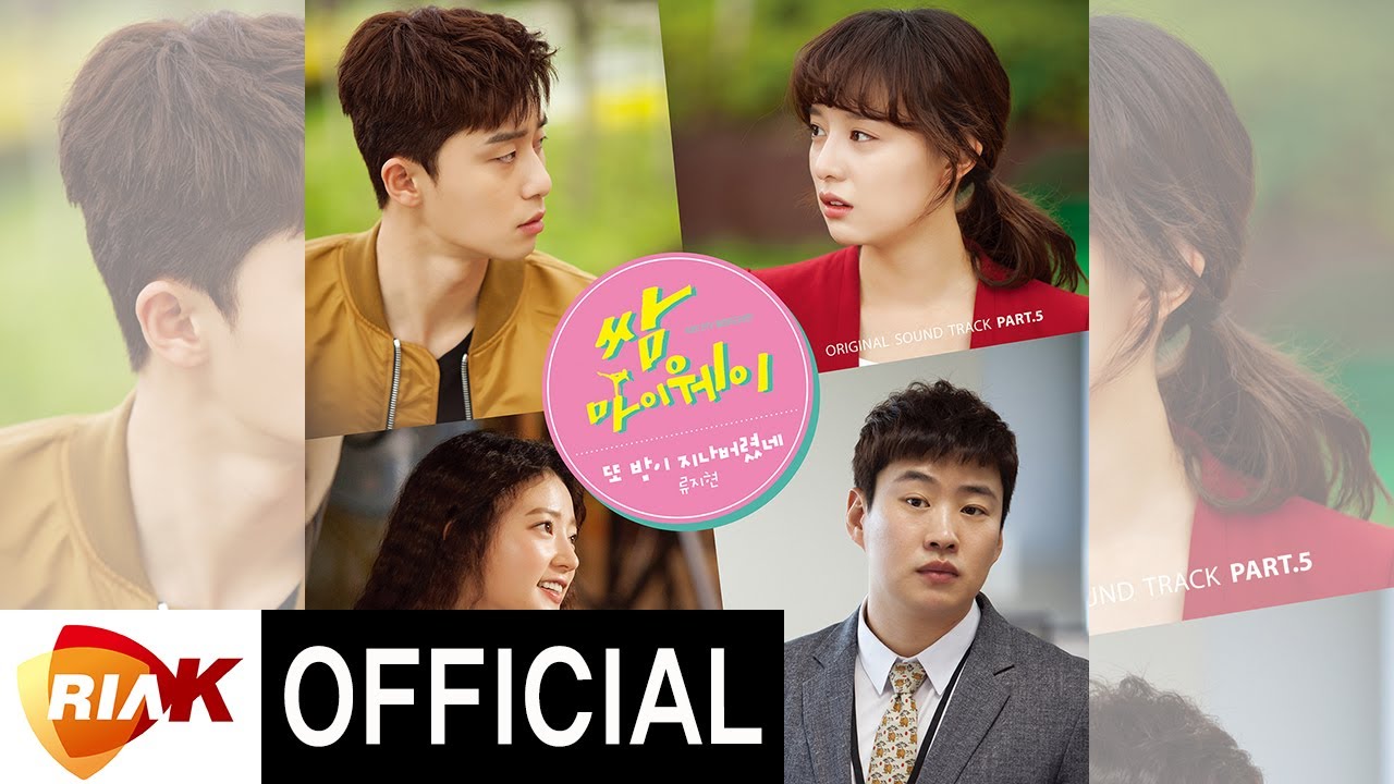 パクソジュン出演 韓国ドラマ サムマイウェイOST 主題歌＆挿入歌のご