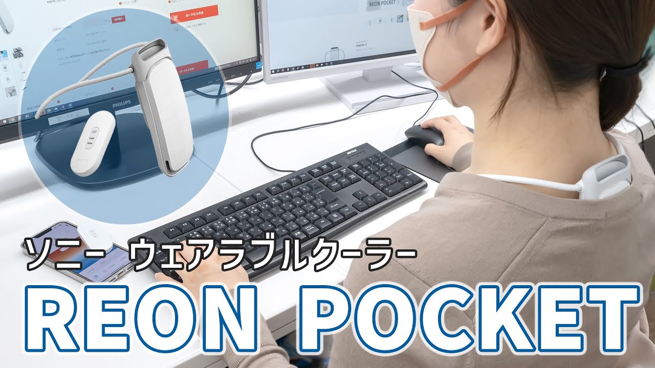シリーズ最高の冷却性能を搭載した『REON POCKET 5』を使ってみた