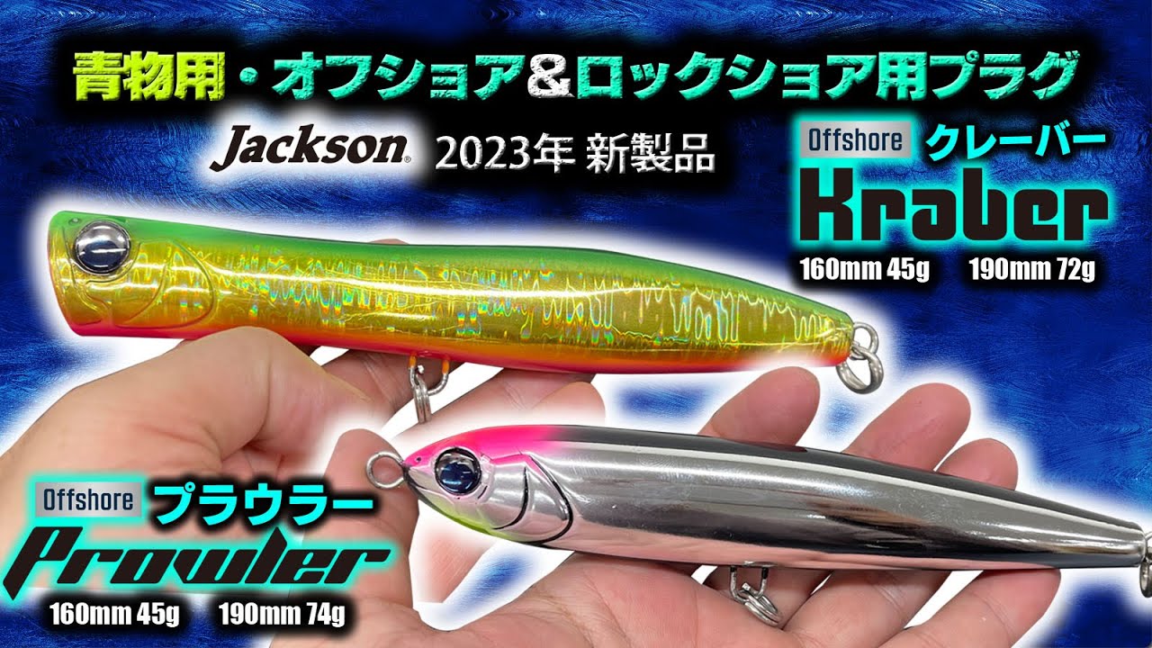 ジャクソンから青物用・オフショア＆ロックショア用プラグ2種