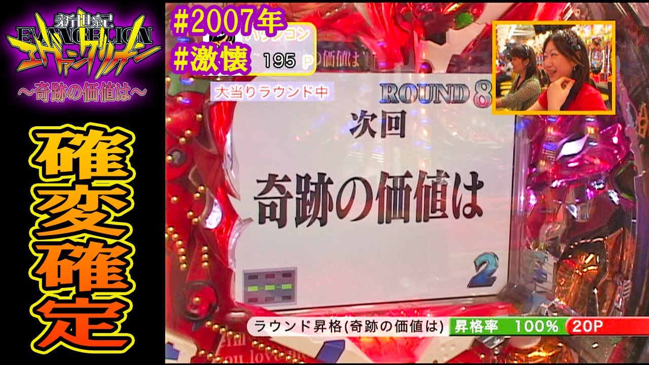 CR新世紀エヴァンゲリオン～奇跡の価値は～SF】【2007年】【激懐】確変