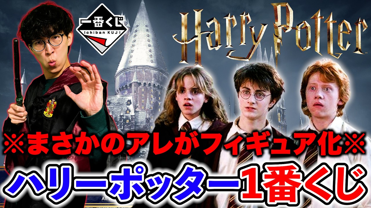 Ichiban Kuji] Harry Potter! Figures are finally here! Voldemort