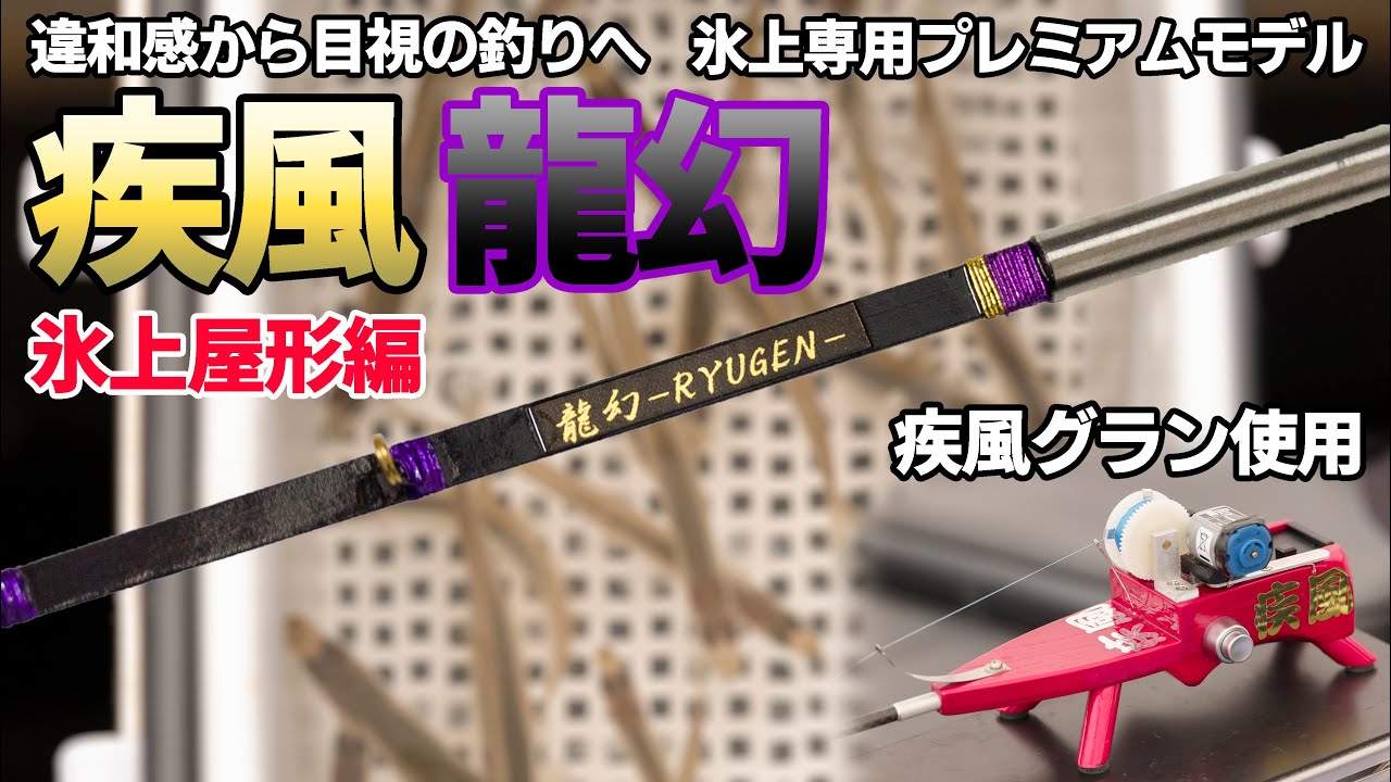 違和感から目視の釣りへ】疾風 龍幻 手元極調子【疾風リールグラン使用