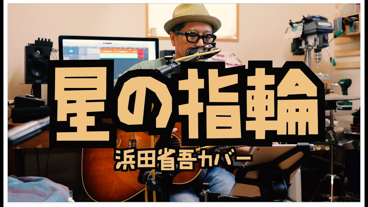 浜田省吾 - 星の指輪 / 弾き語りカバー - YouTube