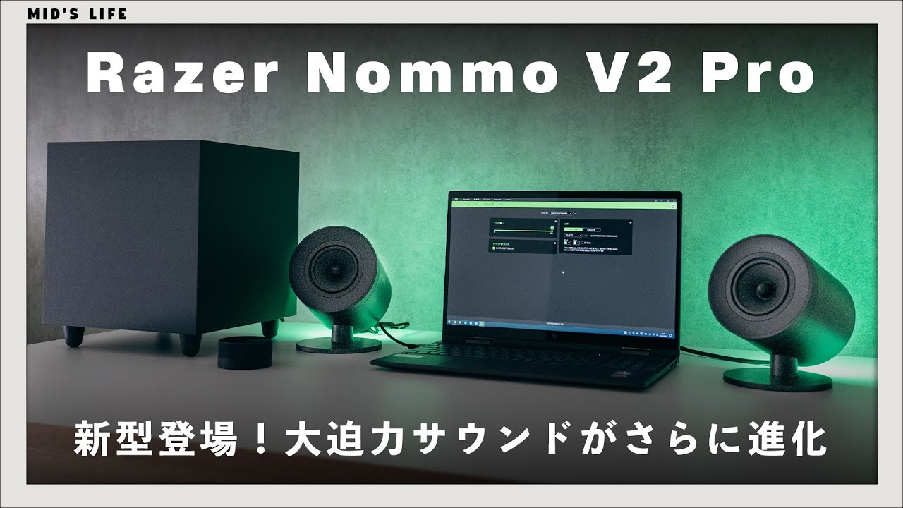Razer Nommo V2 Pro】極音。低音の心地よさに痺れる、大迫力のPC