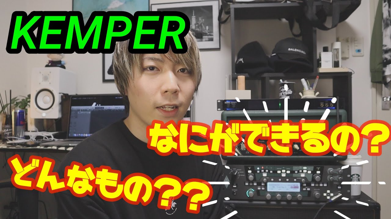 Kemper買いました。ケンパーって何者？なにができるの？#kemper