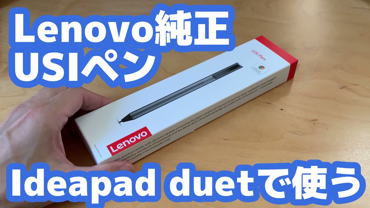 Lenovo Ideapad duetで純正USIペンを使う - YouTube