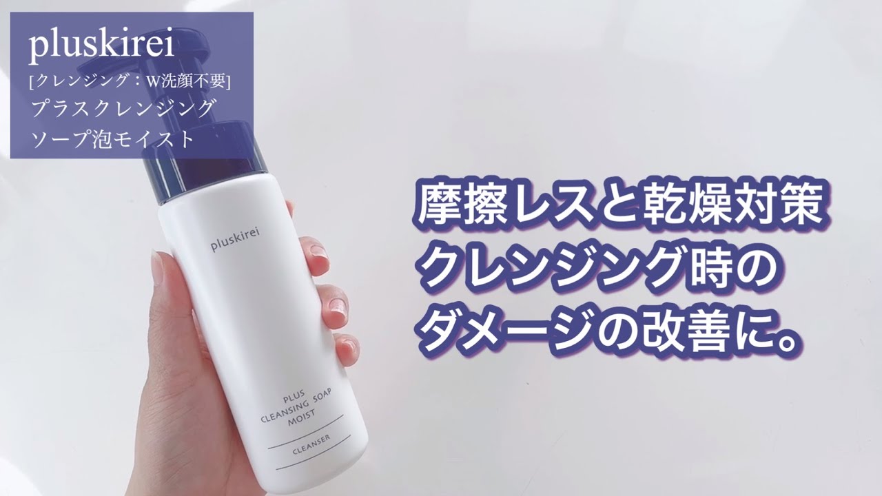 メイク落とし プラスキレイ プラスクレンジングソープ泡 モイスト