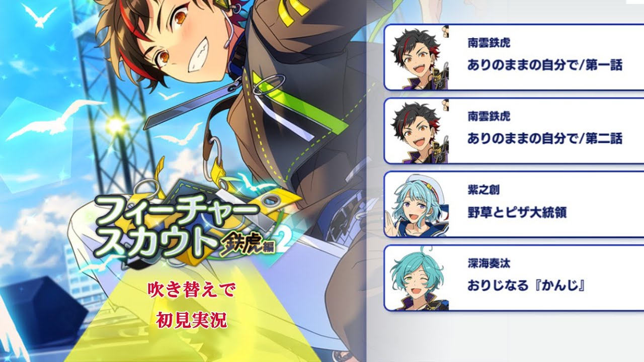 314_初見実況】フィーチャースカウト 南雲鉄虎編2【あんスタ/あんさん