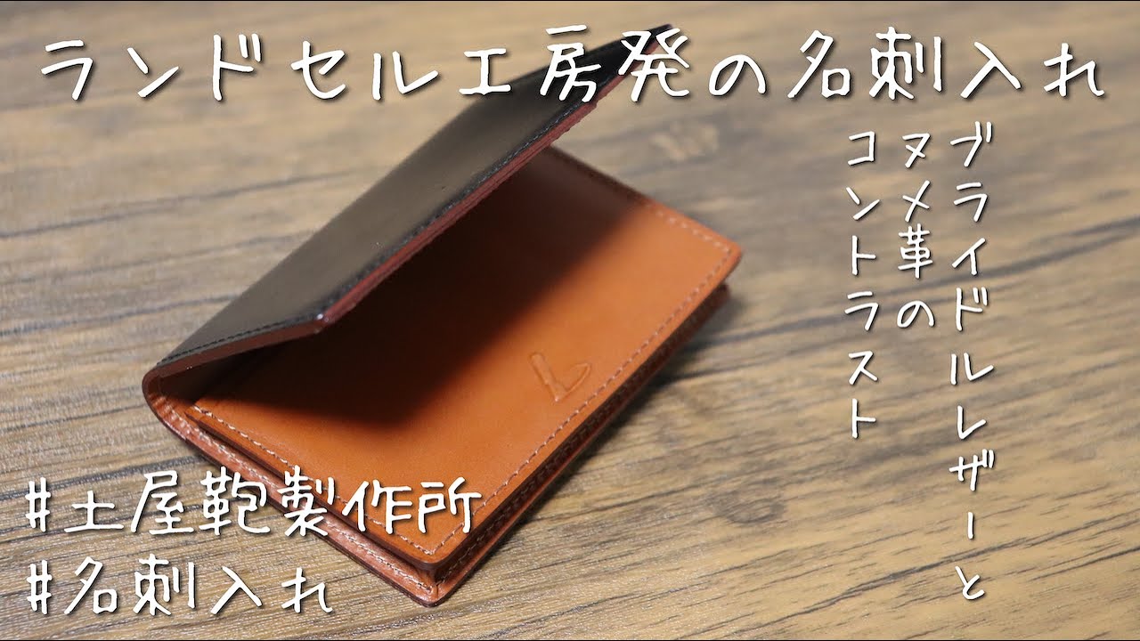 土屋鞄製作所】メンズにおすすめの名刺入れ！ブライドルレザーとヌメ革