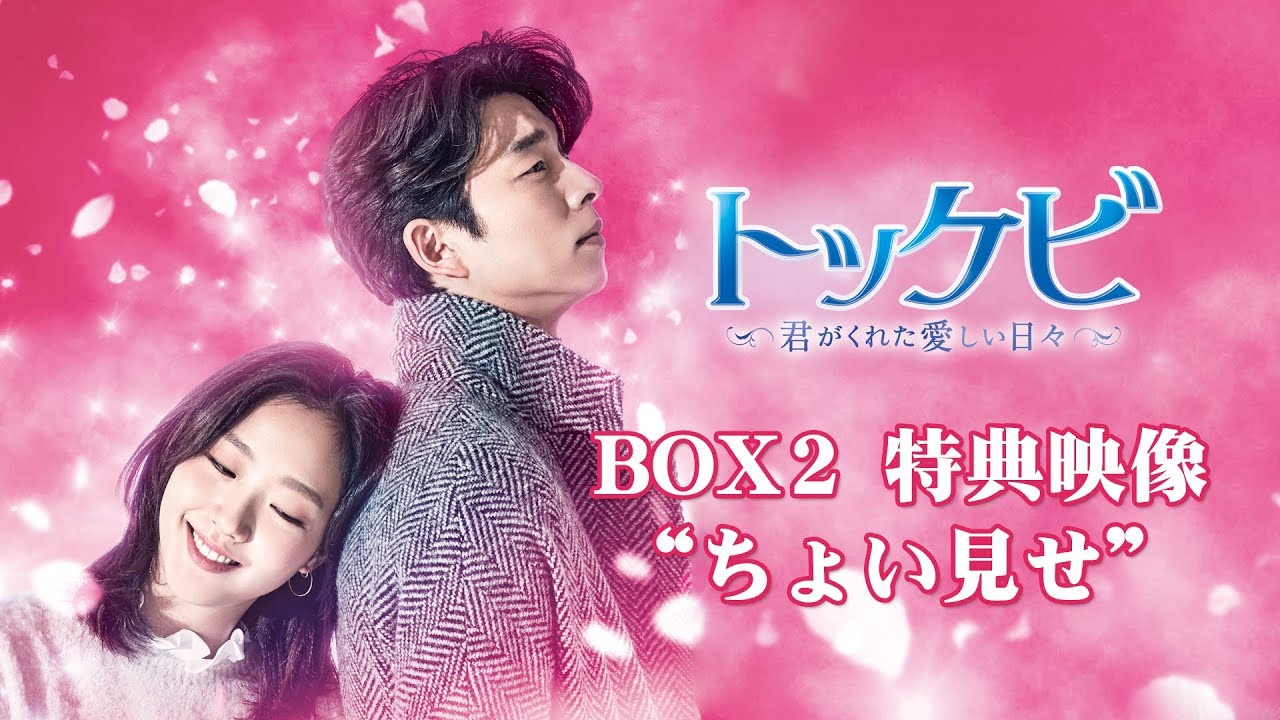 公式】「トッケビ」 BOX2特典映像“ちょい見せ” - YouTube