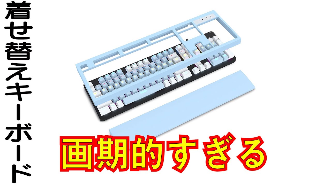 画期的】着せ替えメカニカルキーボードレビュー ノーブランド青軸