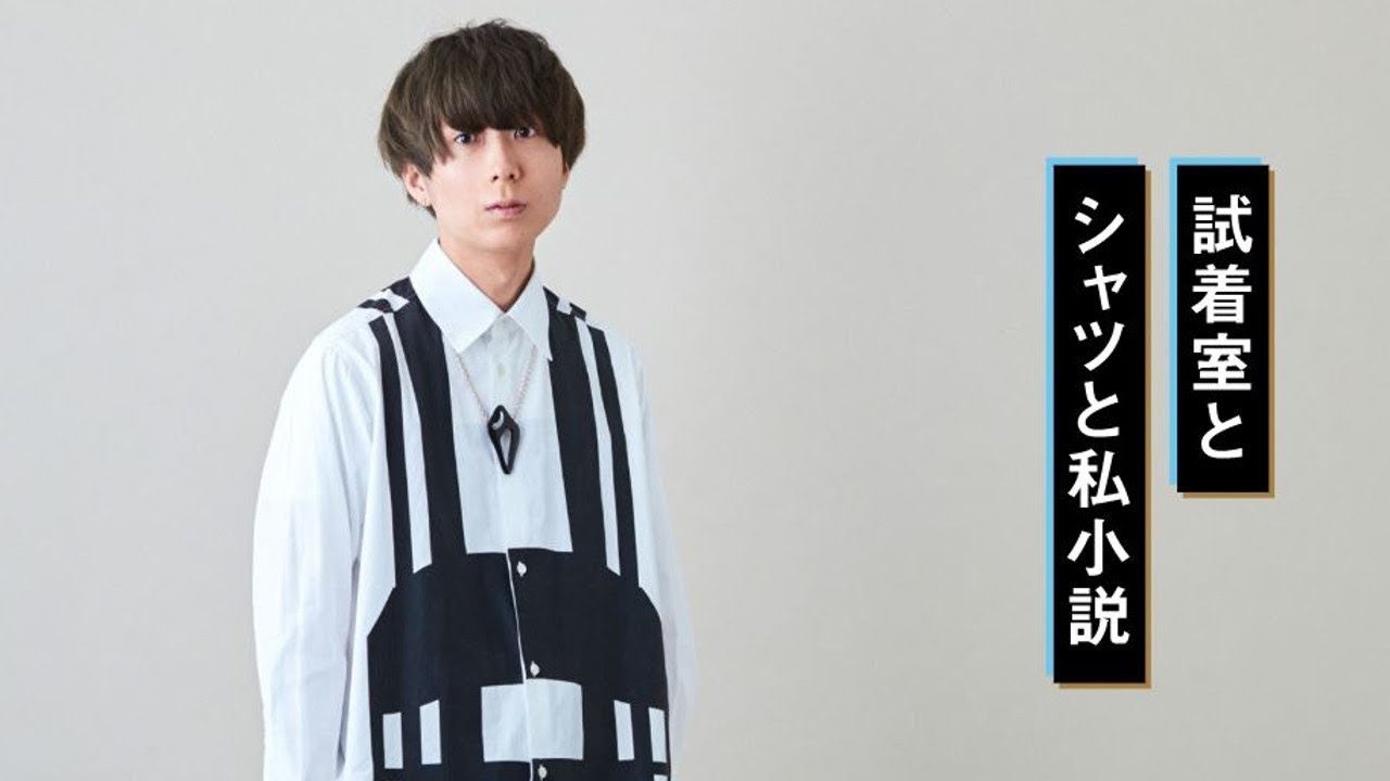 川谷絵音さんインタビュー！試着室とシャツと私小説｜GOODA（グーダ