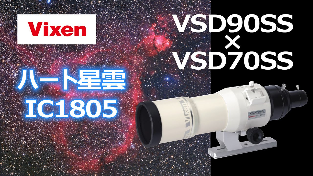 ビクセンVSD70SS・90SSカラーブースト方式によるハート星雲（IC1805