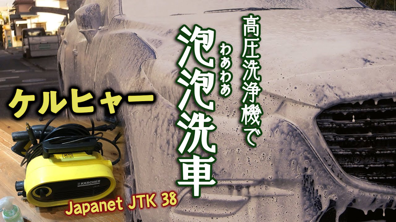 家で手洗い泡泡洗車＆コーティング 〜 ケルヒャー家庭用高圧洗浄機