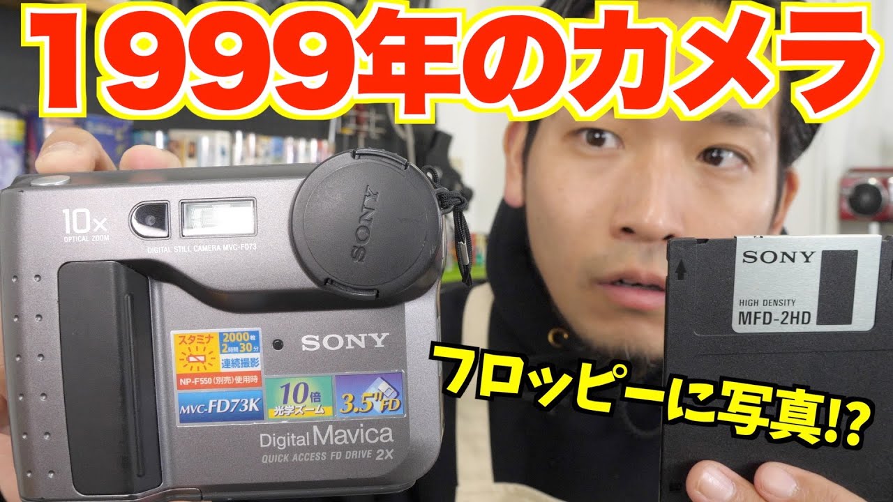 平成レトロ】フロッピーに写真が撮れる懐かしいカメラを使ってみた